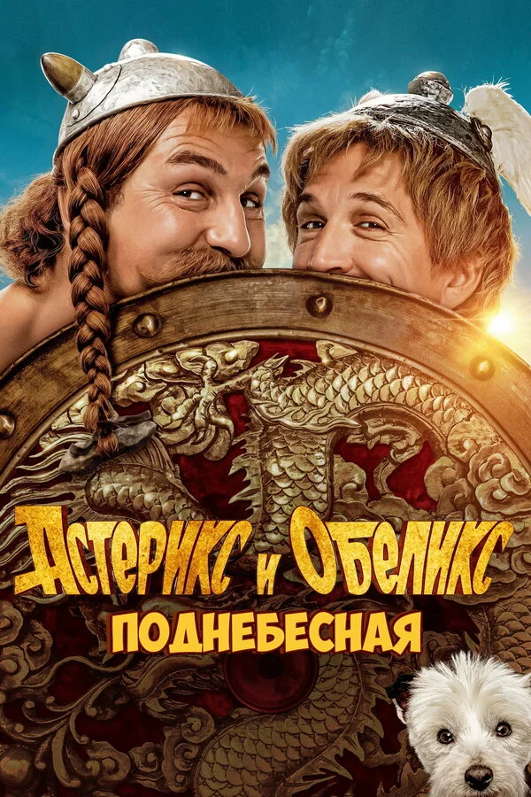 Астерикс и Обеликс: Поднебесная сериал 2023 смотреть онлайн бесплатно в хорошем качестве HD